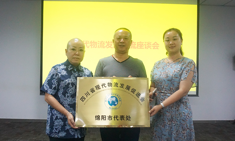 四川省現(xiàn)代物流發(fā)展促進會（綿陽市代表處）