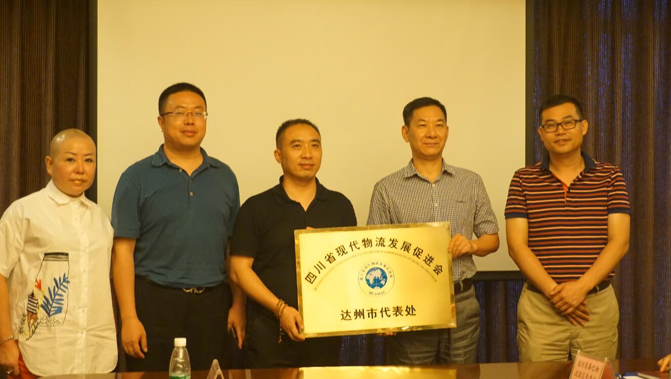 四川省現(xiàn)代物流發(fā)展促進會（達州市代表處）