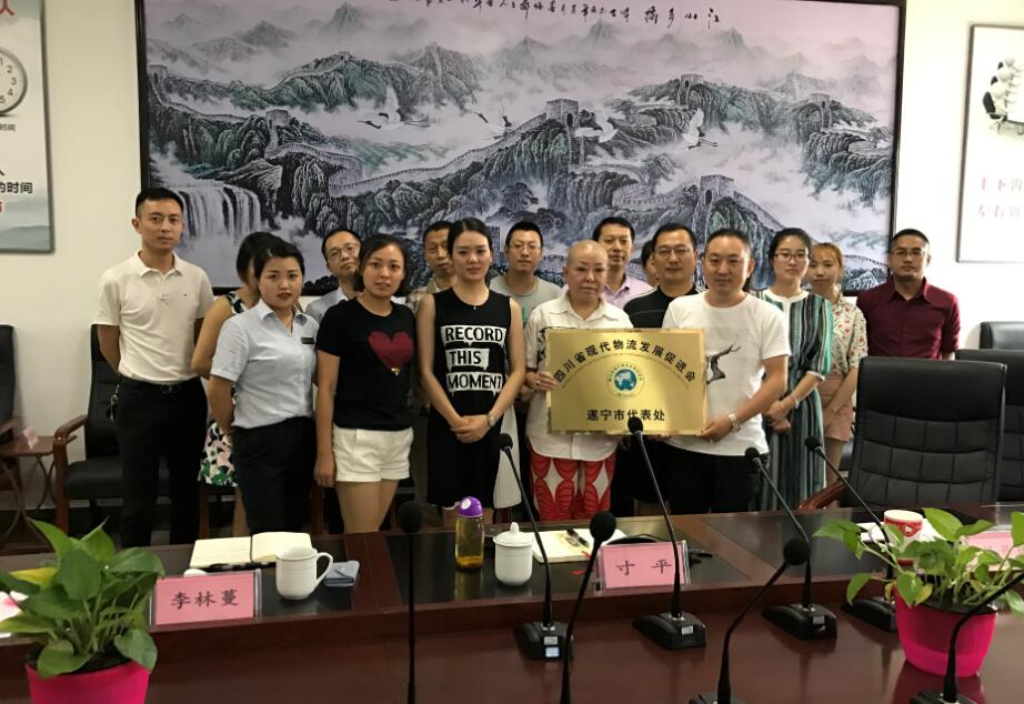 四川省現(xiàn)代物流發(fā)展促進會（遂寧市代表處）