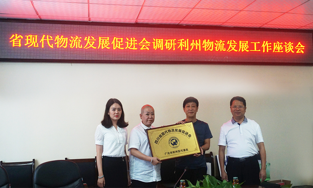 四川省現(xiàn)代物流發(fā)展促進會（廣元市代表處）