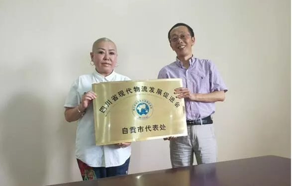 四川省現(xiàn)代物流發(fā)展促進會（自貢代表處）