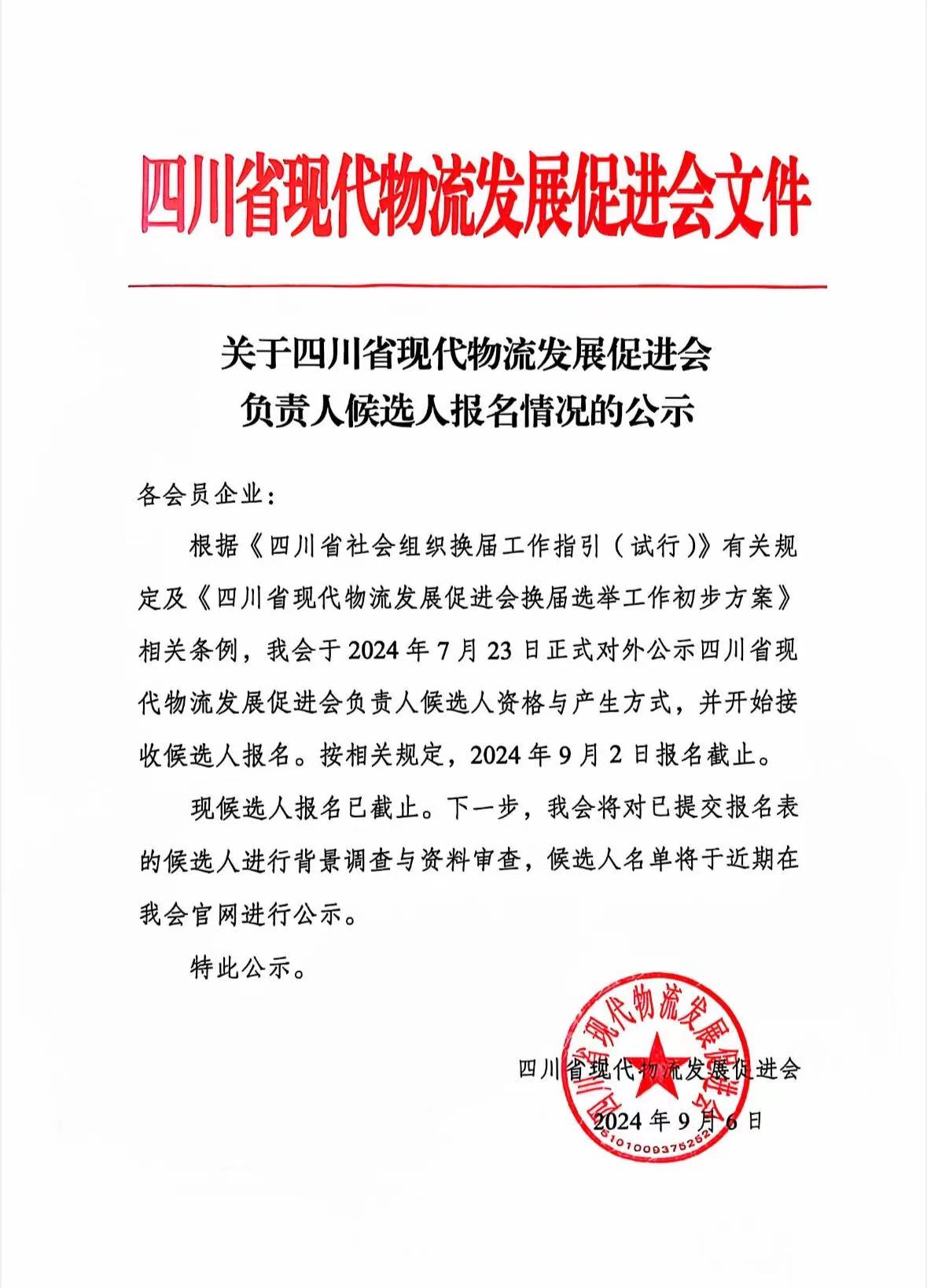 關(guān)于四川省現(xiàn)代物流發(fā)展促進會負責(zé)人候選人報名情況的公示(圖1)